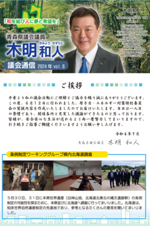 議会報告2024年vol.06